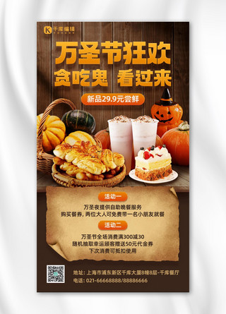 万圣节餐饮美食新品促销橙棕色简约手机海报