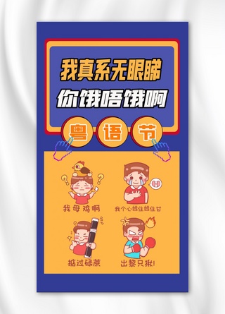 粤语卡通海报模板_粤语节卡通人物黄色紫色简约手机海报