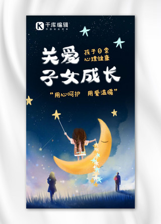 儿童星空星空海报模板_关爱子女呵护孩子成长蓝色手绘手机海报