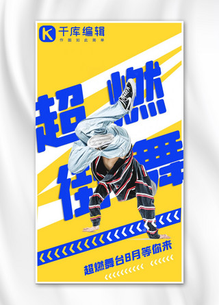 哈尔滨红肠海报海报模板_潮流街舞兴趣班超燃街舞黄色 蓝色嘻哈手机海报