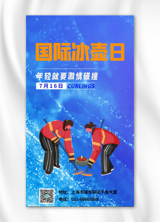 国际冰壶日冰壶运动蓝色简约海报
