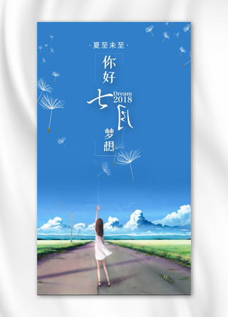 七月你好夏天手机海报