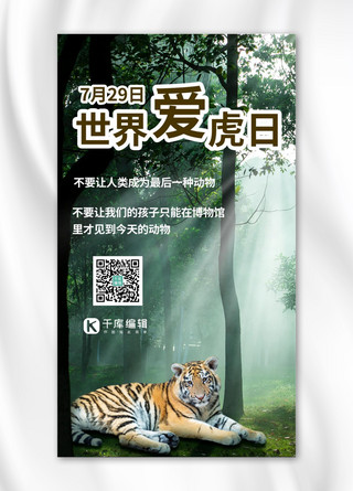 世界爱虎日森林绿色清新手机海报