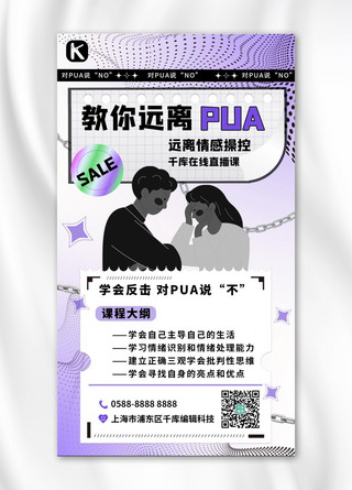 海报情感海报模板_反PUA教程课程促销紫色渐变酸性手机海报