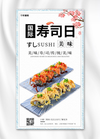 国际寿司日美味寿司白色日系风手机海报