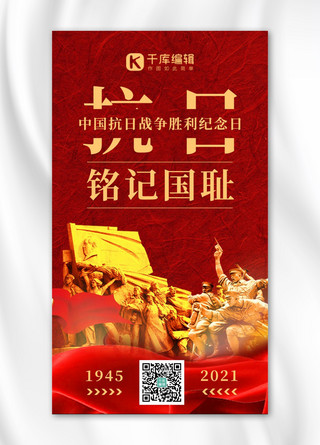 中国战争海报模板_中国抗日战争胜利纪念日革命英雄红色质感大气海报