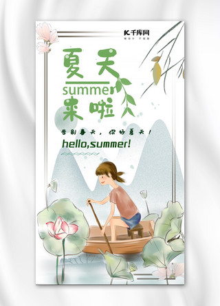 你好夏天中国风手机海报