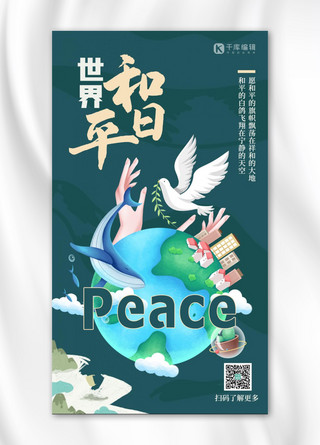 和平世界和平海报模板_世界和平日地球绿色创意海报