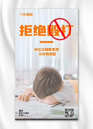 国际不打小孩日拒绝殴打橙色简约手机海报
