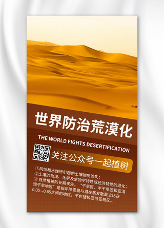 世界防治荒漠化日摄影图黄色商务风手机海报