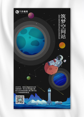 天宫中国空间站太空旅行黑色大气手机海报
