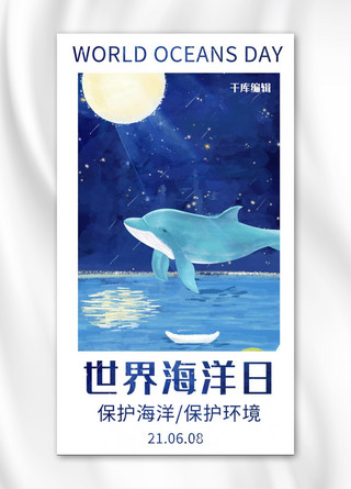 世界海洋日插画风世界海洋日蓝色插画风手机海报