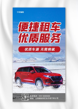 手机合成海报海报模板_汽车租赁便捷租车 优质服务蓝色红色简约大气手机海报