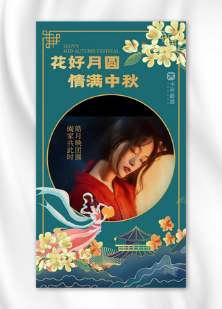 晒照片海报模板_中秋节晒照花朵绿色创意中式海报