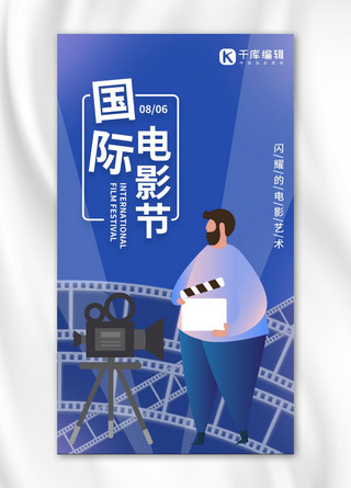 国际电影节海报模板_国际电影节导演 摄影机蓝色卡通 扁平海报
