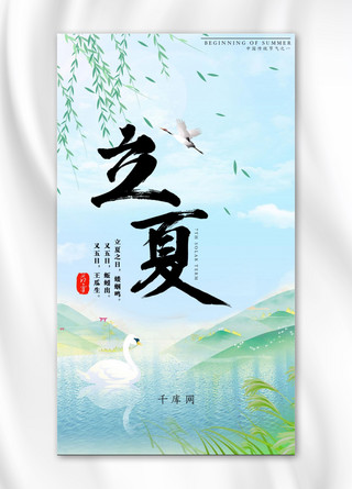 立夏简约小清新手机海报