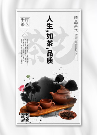 茶艺摄影图黑色水墨风手机海报