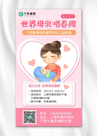 世界母乳喂养周新生儿母乳喂养粉色简约手机海报
