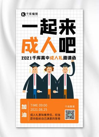 一起来成人吧穿学位服的学生白色简约手机海报