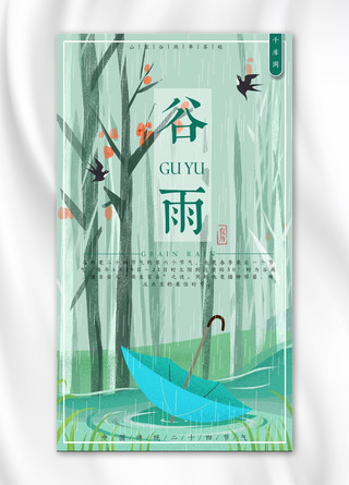 二十四传统节气谷雨小清新手机海报