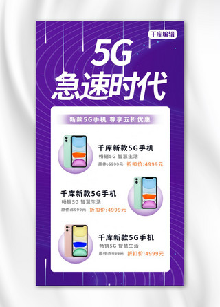 5G手机手机 线条紫色科技海报