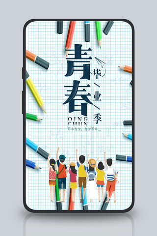 创意青春海报设计海报模板_小清新毕业季手机海报模板