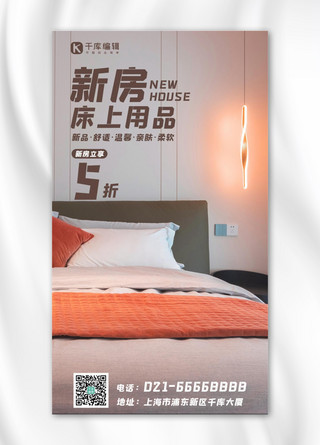 床上用品促销海报床上用品暖色调 现代风手机海报
