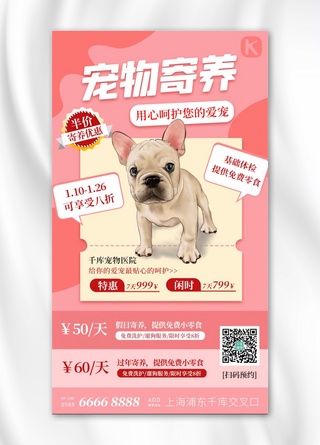 扁平宠物海报模板_宠物寄养小狗粉色扁平海报