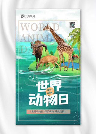 世界动物日动物绿色创意手绘海报