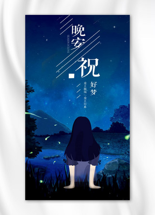 晚安你好手机海报海报模板_千库原创晚安手机海报