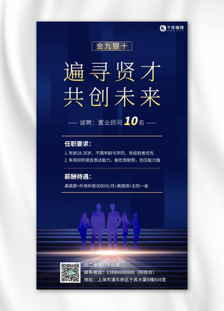 地产招聘海报海报模板_金九银十地产招聘深蓝商务手机海报