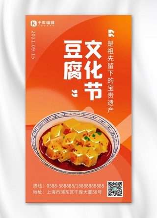 豆腐文化节豆腐橙色渐变海报