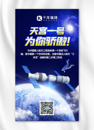 地球宇航员海报模板_天宫一号空间站,地球深蓝色渐变手机配图