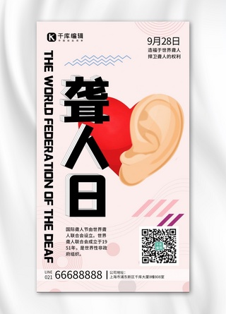 耳朵短毛海报模板_国际聋人日爱护耳朵粉色简约手绘手机海报