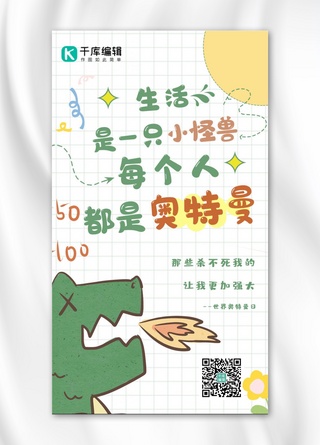 咸蛋黄粽子海报模板_奥特曼之日心灵语录小怪兽绿色卡通可爱海报