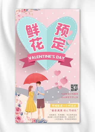粉色鲜花玫瑰海报模板_情人节鲜花预定配送粉色浪漫手机海报