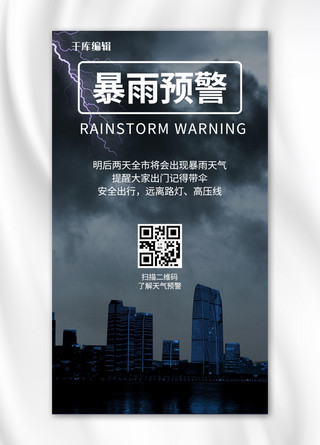 暴雨预警暴雨灰黑色炫酷手机海报自然灾害