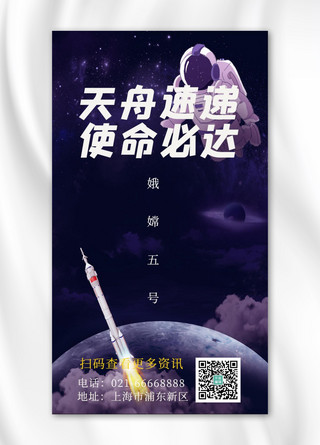 嫦娥四号探月海报模板_天舟速递使命必达月球宇航员深紫色简约海报