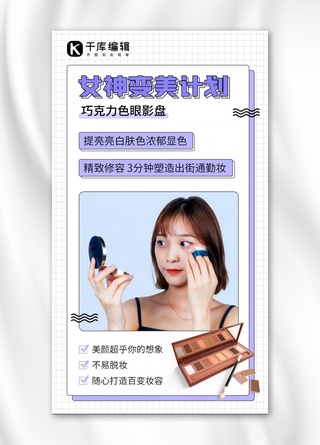 营销女神海报模板_女神变美计划巧克力色眼影盘紫色简约手机海报