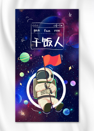 太空星球蓝色宇宙海报模板_正能量干饭人宇航员蓝色卡通手机海报