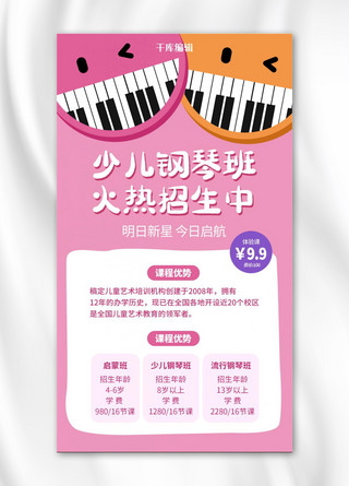少儿钢琴班钢琴键粉色简约风手机海报