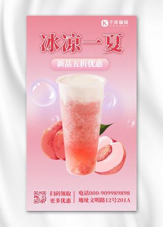 水蜜桃海报模板_夏季促销水蜜桃奶茶粉色清新简约手机海报