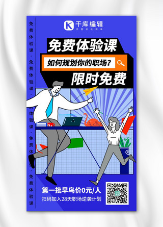 无悔军旅生涯海报模板_免费体验课职场规划蓝色系酸性风手机海报