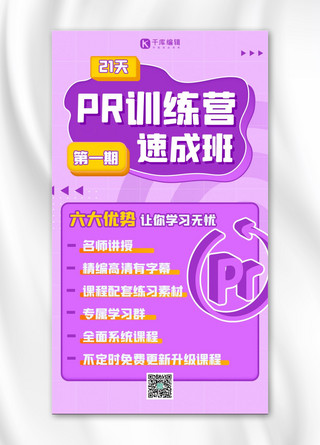 pr海报模板_PR特训营PR紫色扁平海报