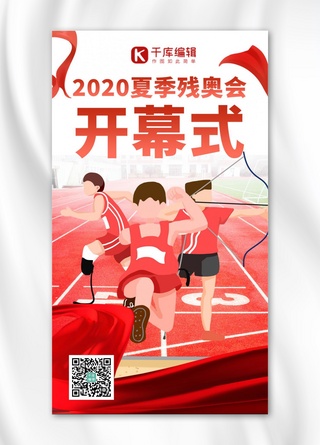 2020夏季残奥会开幕式红色摄影图海报