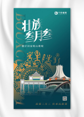 三月三海报模板_壮族三月三建筑绿色创意海报