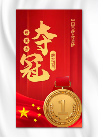 奥运夺冠奖牌红色商务风手机海报