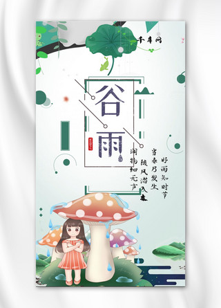 千库网原创闪屏谷雨节手机海报