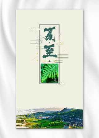 打印机易拉宝海报模板_节气文化 夏至 节气 中国传统 夏至