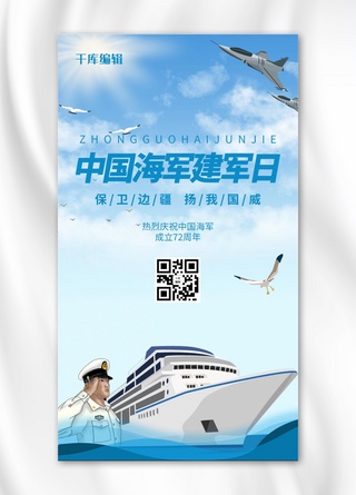 中国海军日中国海军建军日蓝色渐变卡通手机海报
